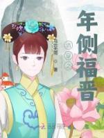 清穿之年側(cè)福晉