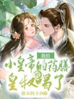 我給小皇帝的藥膳被皇叔喝了