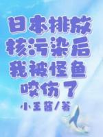 日本排放核污染后，我被怪魚咬傷了