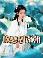 吹夢到南朝