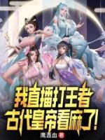 我直播打王者，古代皇帝看麻了！
