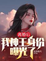 離婚后，我神王身份曝光了