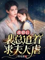 離婚后，裴總追著求夫人虐