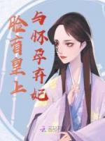 臉盲皇上與懷孕棄妃
