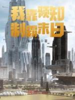 我靠預(yù)知制霸末日
