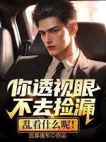你透視眼不去撿漏，亂看什么呢！