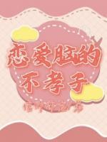 戀愛腦的不孝子