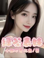 綠茶表妹