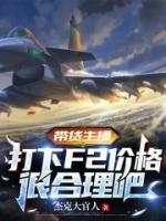 帶貨主播，打下F2價格很合理吧