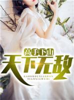 高手下山：天下無敵
