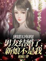 相戀12年的男友結(jié)婚了，新娘不是我