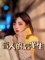 特殊的盲人按摩師