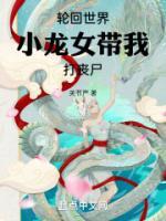 輪回世界，小龍女帶我打喪尸