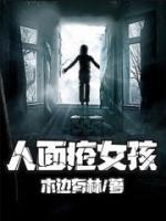人面瘡女孩