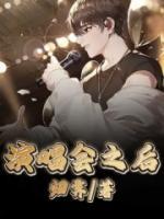 演唱會(huì)之后