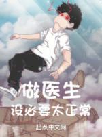 做醫(yī)生，沒(méi)必要太正常