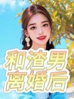 和渣男離婚后