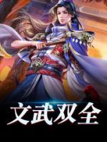 文武雙全