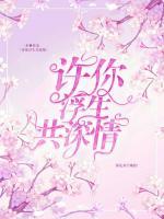 許你浮生共深情