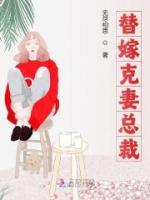 替嫁克妻總裁