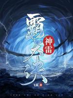 神雷霸天訣