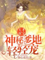 天才雙寶：神秘爹地輕輕寵