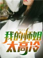 我的師姐太高冷