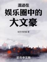 混跡在娛樂(lè)圈中的大文豪