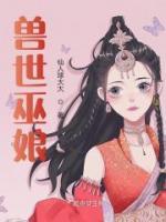 獸世巫娘