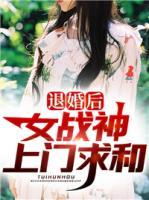 退婚后女戰(zhàn)神上門(mén)求和