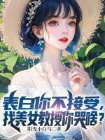 表白你不接受，找美女教授你哭啥？