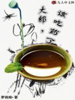 大郎，該吃藥了