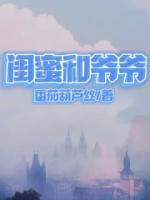 閨蜜和爺爺