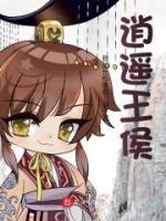 逍遙王侯