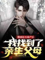 繼承億萬家產(chǎn)后，我找到了親生父母