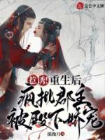 惹誘！重生后瘋批郡主被殿下嬌寵