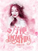 黎少，方便離婚嗎