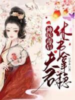 神醫(yī)毒后：夫君，休書拿穩(wěn)