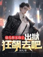 徒兒你無敵了，出獄狂飆去吧