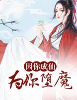 因你成仙，為你墮魔