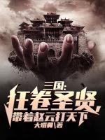 三國：狂卷圣賢，帶著趙云打天下