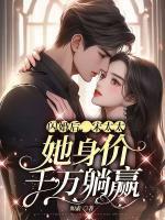 閃婚后，宋太太她身價千萬躺贏