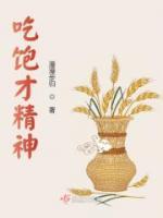 吃飽才精神