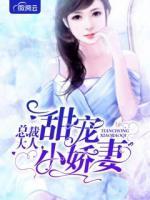 總裁大人，甜寵小嬌妻