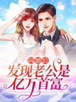 閃婚后發(fā)現(xiàn)老公是億萬首富