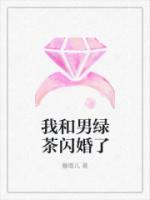 我和男綠茶閃婚了