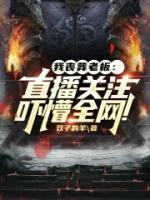 我喪葬老板：直播關(guān)注嚇懵全網(wǎng)！