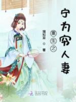 重生之寧為窮人妻