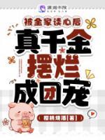 被全家讀心后，真千金擺爛成團(tuán)寵