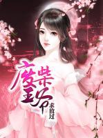 廢柴王爺求放過(guò)